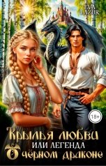 обложка книги Eva Lazur "Крылья любви или легенда о чёрном драконе"