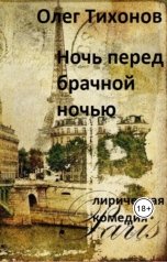 обложка книги Олег Тихонов "Ночь перед брачной ночью"
