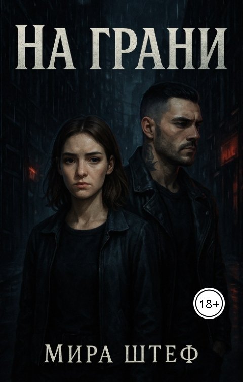Обложка книги Мира Штеф На грани