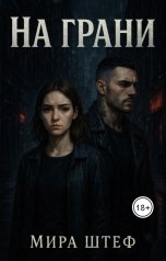 обложка книги Мира Штеф "На грани"