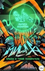 обложка книги Lazarova larica "МИЛАХА,КРЫСЫ И ТИХИЙ ПОЖИРАТЕЛЬ"