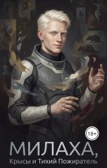 обложка книги Lazarova larica "Милаха, крысы и тихий пожиратель"