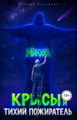 обложка книги Lazarova larica "Милаха, крысы и тихий пожиратель"