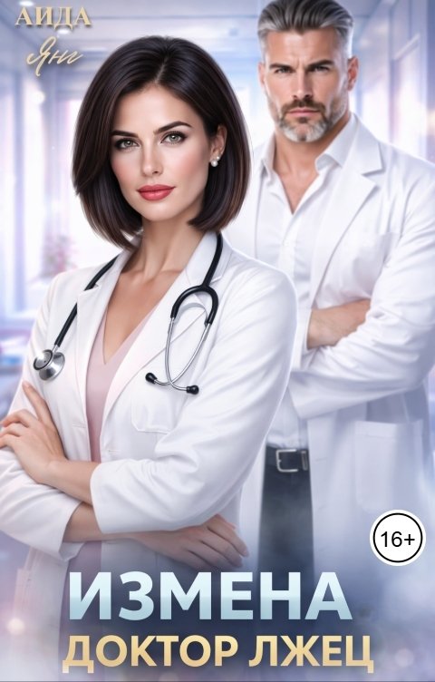 Обложка книги Аида Янг Измена. Доктор лжец