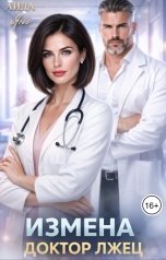 обложка книги Аида Янг "Измена. Доктор лжец"