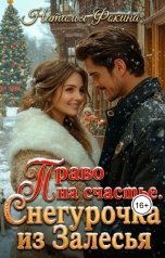 обложка книги Наталья Фокина "Право на счастье. Снегурочка из Залесья"
