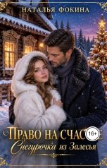 обложка книги Наталья Фокина "Право на счастье. Снегурочка из Залесья"