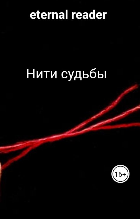 Обложка книги eternal reader Нити судьбы
