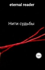 обложка книги eternal reader "Нити судьбы"