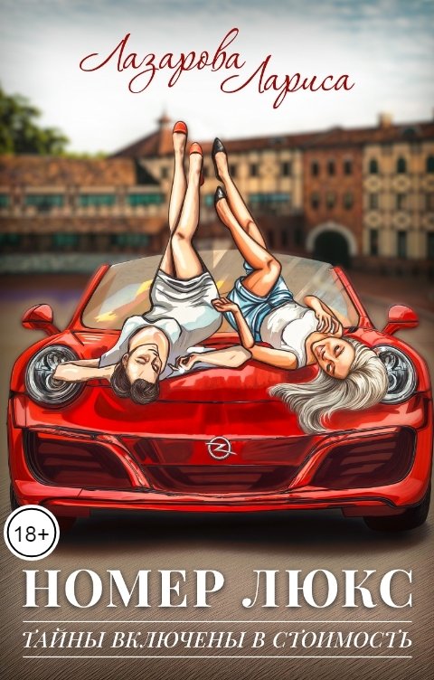 Обложка книги Lazarova larica НОМЕР ЛЮКС: ТАЙНЫ ВКЛЮЧЕНЫ В СТОИМОСТЬ