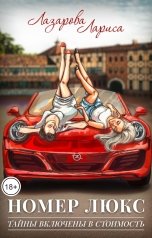 обложка книги Lazarova larica "НОМЕР ЛЮКС: ТАЙНЫ ВКЛЮЧЕНЫ В СТОИМОСТЬ"