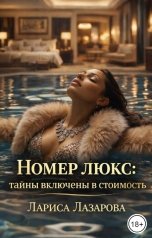 обложка книги Lazarova larica "Номер люкс: тайны включены в стоимость"