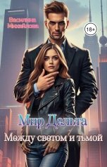 обложка книги Василина Михайлова "Мир Дельта. Между светом и тьмой"