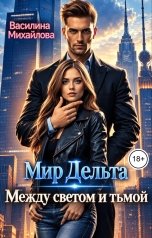 обложка книги Василина Михайлова "Мир Дельта. Между светом и тьмой"
