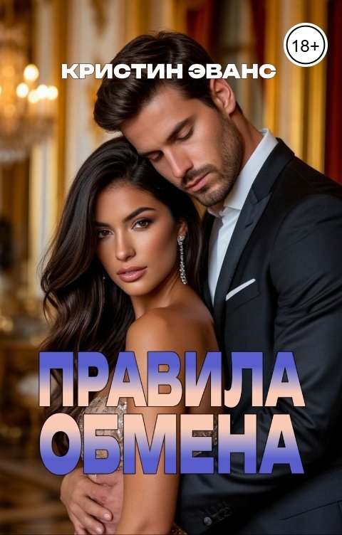 Обложка книги Кристин Эванс Правила обмена