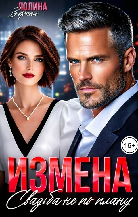 Обложка книги Полина Зорина Измена. Свадьба не по плану