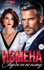 обложка книги Полина Зорина "Измена. Свадьба не по плану"