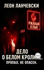 обложка книги Leon Lanczewski "Дело о белом кролике. Пропал, не опасен"