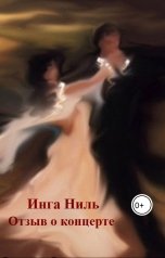 обложка книги Инга Ниль "Отзыв о концерте"