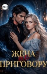 обложка книги Лия Пирс "Жена по приговору"