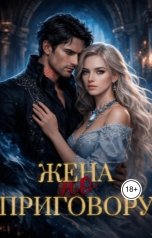 обложка книги Лия Пирс "Жена по приговору"