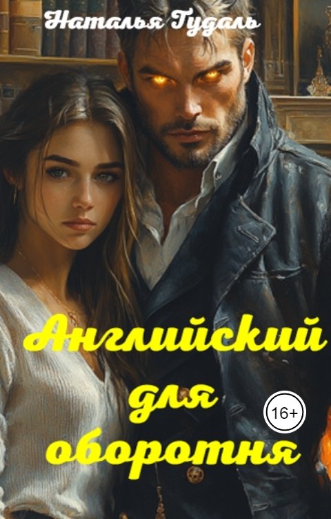 Обложка книги Наталья Тудаль Английский для оборотня