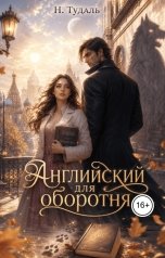 обложка книги Наталья Тудаль "Английский для оборотня"