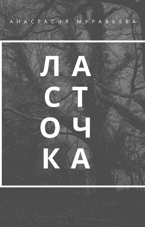 Обложка книги Анастасия Муравьева Ласточка