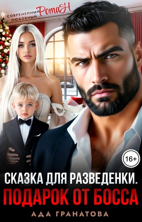 Обложка книги Ада Гранатова Сказка для разведёнки. Подарок от босса