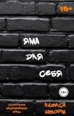 обложка книги Анфиса Шторм "Яма для себя"