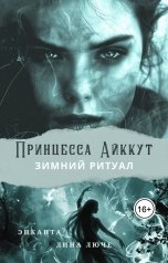 обложка книги Энканта "Принцесса Айккут. Зимний ритуал"