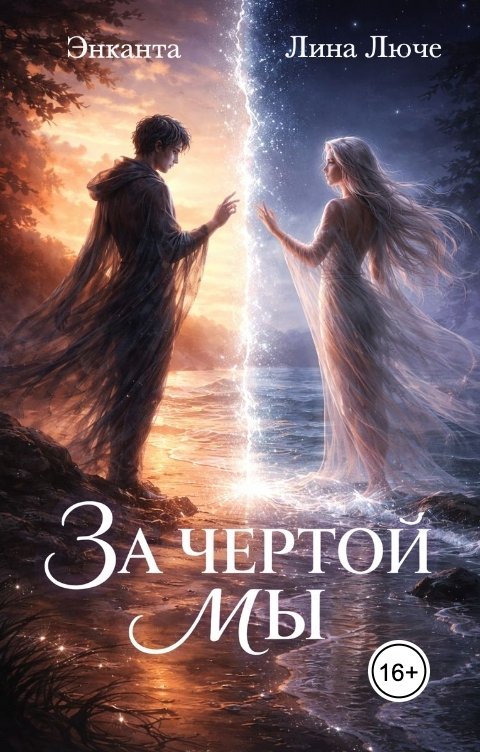 Обложка книги Энканта За чертой - мы