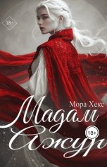 обложка книги Мора Хекс "Мадам Ажур"