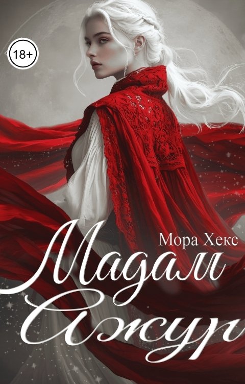 Обложка книги Мора Хекс Мадам Ажур