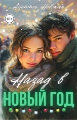 обложка книги Анетта Невская "Назад в Новый год"