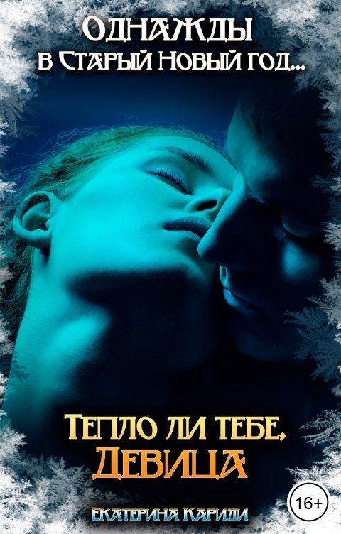 Обложка книги Екатерина Кариди Однажды в Старый Новый год, или Тепло ли тебе, девица