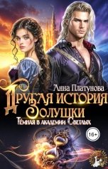 обложка книги Анна Платунова "Другая история Золушки. Темная в академии Светлых"
