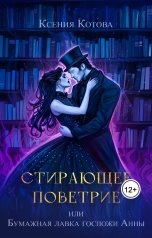 обложка книги Котова Ксения "Стирающее поветрие, или Бумажная лавка госпожи Анны"
