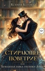 обложка книги Котова Ксения "Стирающее поветрие, или Бумажная лавка госпожи Анны"