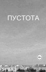 обложка книги Osinskij V. "Пустота"