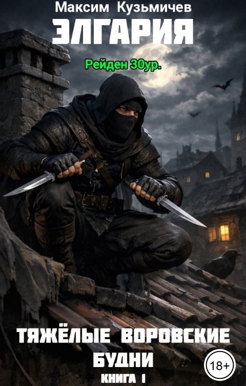 Обложка книги Максим Кузьмичев Элгария. Тяжелые воровские будни