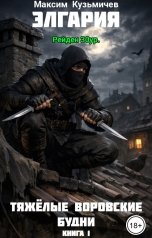 обложка книги Максим Кузьмичев "Элгария. Тяжелые воровские будни"