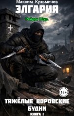 обложка книги Максим Кузьмичев "Элгария. Тяжелые воровские будни"