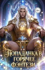 обложка книги Баяна Ивановна "Попаданка в горячее фэнтези"