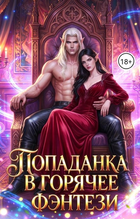 Обложка книги Баяна Ивановна Попаданка в горячее фэнтези