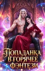 обложка книги Баяна Ивановна "Попаданка в горячее фэнтези"