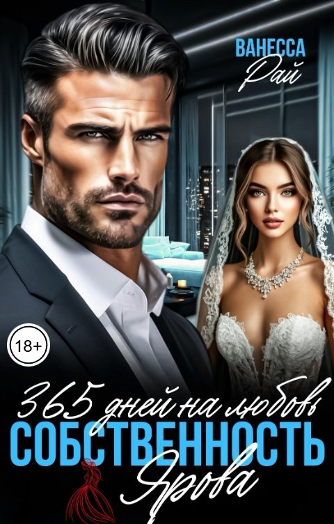 Обложка книги Ванесса Рай 365 дней на любовь. Собственность Ярова