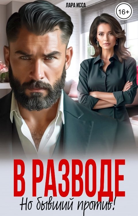 Обложка книги Лара Исса В разводе. Но бывший против!