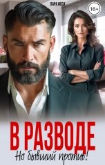 обложка книги Лара Исса "В разводе. Но бывший против!"