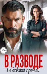 обложка книги Лара Исса "В разводе. Но бывший против!"